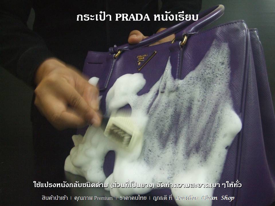 แชมพูทำความสะอาดหนังทุกชนิด ผ้าใบ หนังสังเคราะห์ ทีอาร์จี All Leather Shampoo TRG (Foam Cleaner) Prada หนังเรียบ