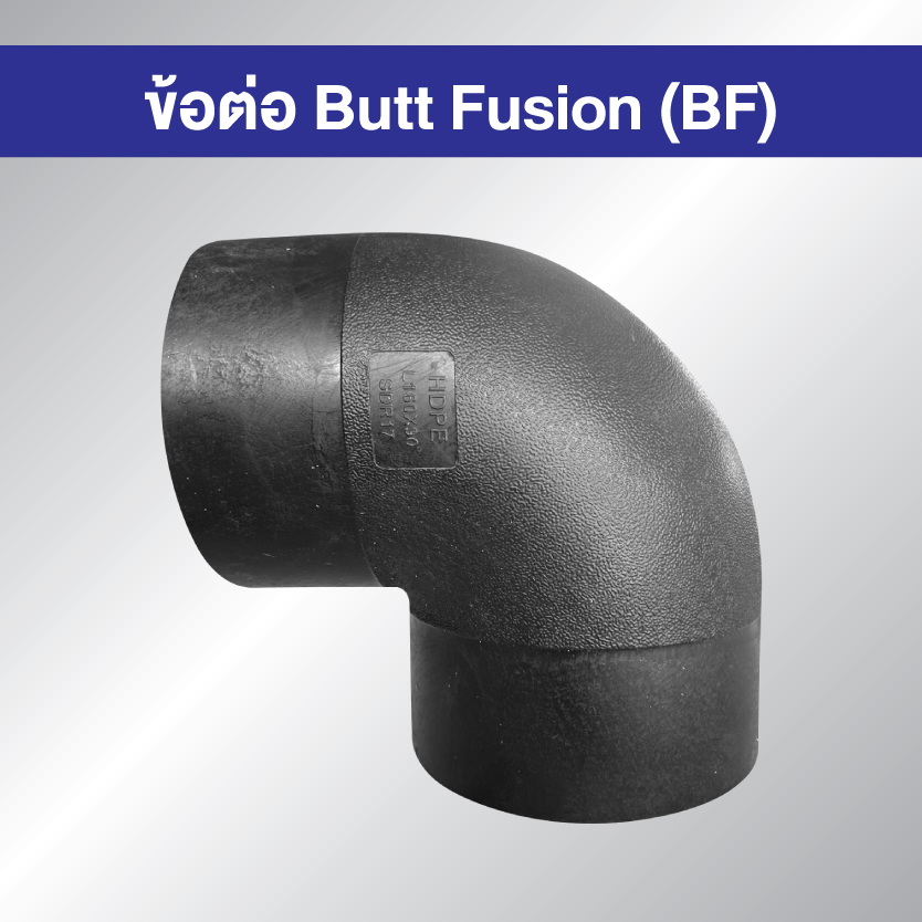 ข้อต่อ HDPE BF งอ 90 องศา แบบเชื่อมชน Butt Fusion