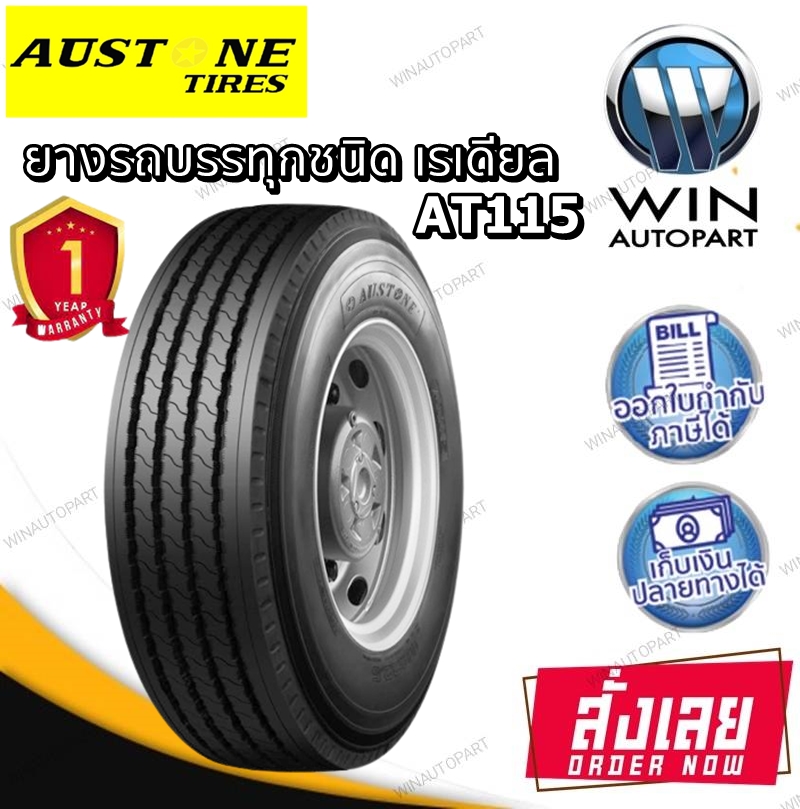 ยางรถบรรทุก เรเดียล ยี่ห้อ AUSTONE รุ่น AT115 ขนาด 275/70R22.5 , 295/80R22.5 , 9.5R17.5 , 11R22.5