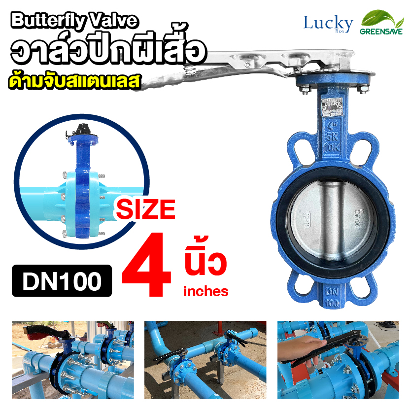 วาล์วปีกผีเสื้อ (Butterfly Valve) ขนาด 4 นิ้ว ก้านจับสแตนเลส