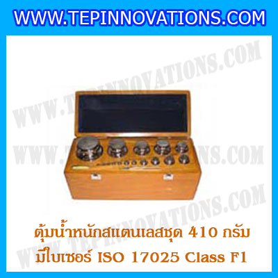 ตุ้มน้ำหนักสแตนเลสชุด 410g (พร้อมใบเซอร์ ISO 17025 Class F1) ชุดตุ้มน้ำหนักสแตนเลส 410g พร้อมกล่องไม้บุกำมะหยี่ ถุงมือ และผ้าเช็ดตุ้ม