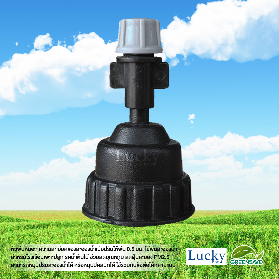 หัวพ่นหมอก สีเทา ความละเอียด 0.5 มม. รูเสียบ 6 มม. พร้อมหัวต่อตรงเกลียวใน ขนาด 4 หุน และ 6 หุน (แพ็ค 20 ชิ้น)