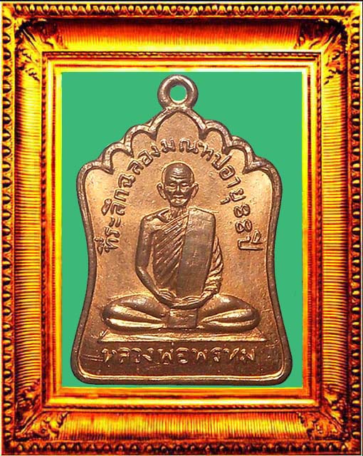 เหรียญหลวงพ่อพรหมรุ่นมณฑป องค์ที่ 4