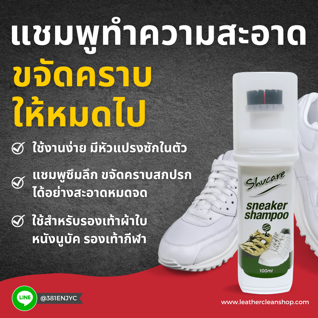 สเน็คเกอร์แชมพูสำหรับรองเท้าสเน็กเกอร์ รองเท้ากีฬา รองเท้าผ้าใบ ชูส์แคร์ Sneaker Shampoo Shucare