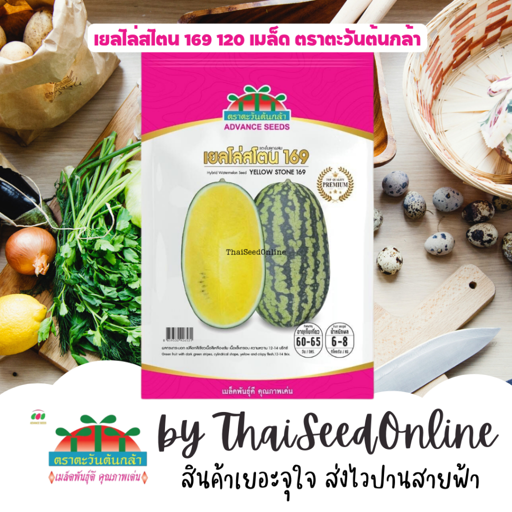 Advance Seeds(ตราตะวันต้นกล้า) ADVPREMIUM แดงโม เยลโล่สโตน 169 120 เมล็ด ตราตะวันต้นกล้า