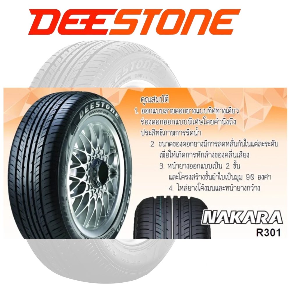 ยางรถยนต์ ขนาด 205/65R15 , 215/60R16 , 195/65R15 รุ่น R301 ยี่ห้อ DEESTONE (แถมจุ๊บลม)