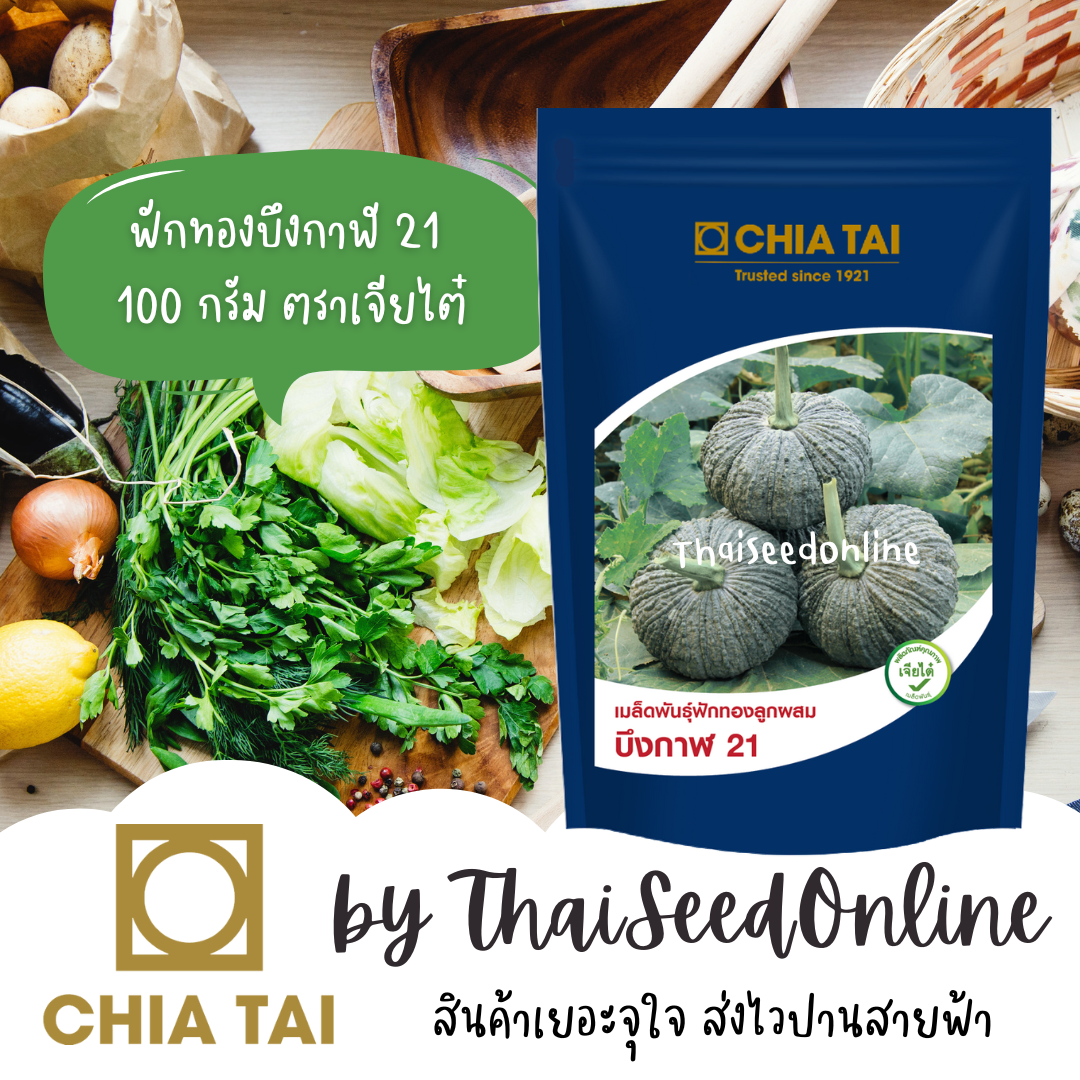 CTCOM กป 100กรัม ฟักทองบึงกาฬ21 100 กรัม ตราเจียไต๋