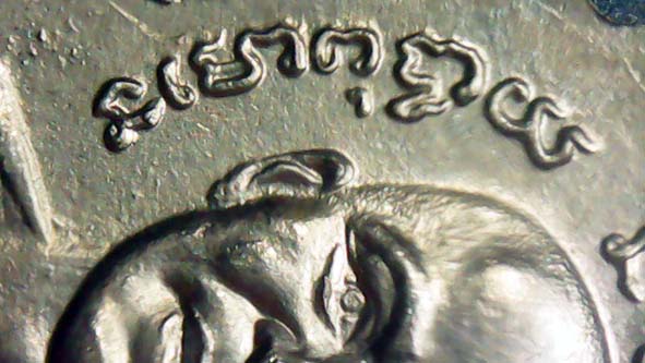 เหรียญหลวงพ่อทวดเลื่อนสมณศักดิ์บล็อกไม่ผ่าปาก