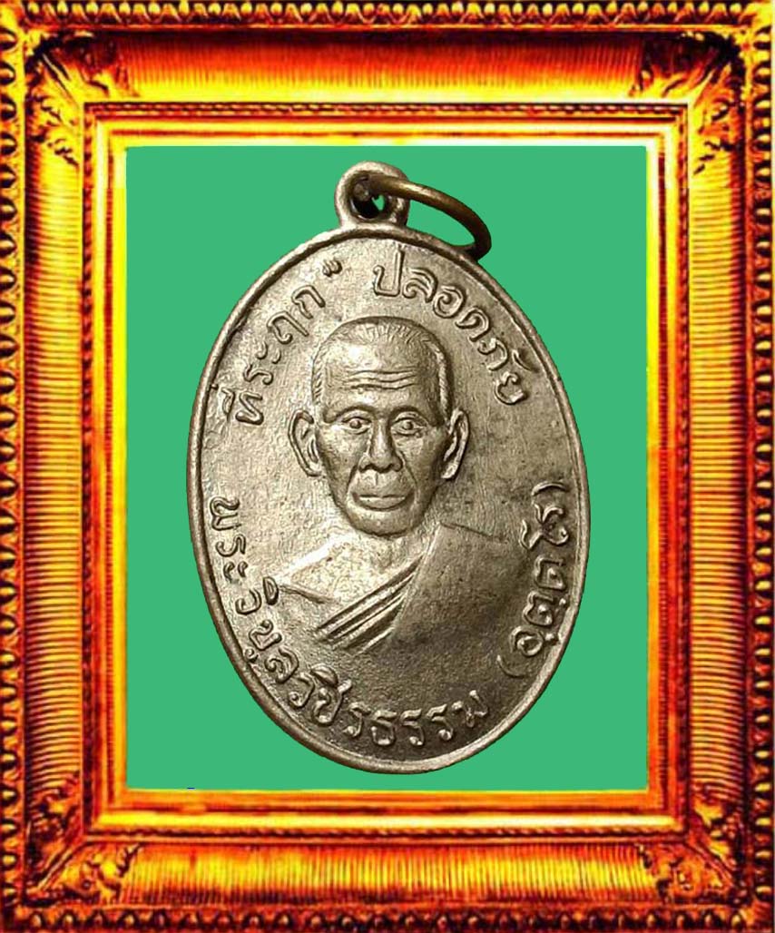 เหรียญปลอดภัยหลวงพ่อสว่างวัดท่าพุทรา องค์ที่ 4