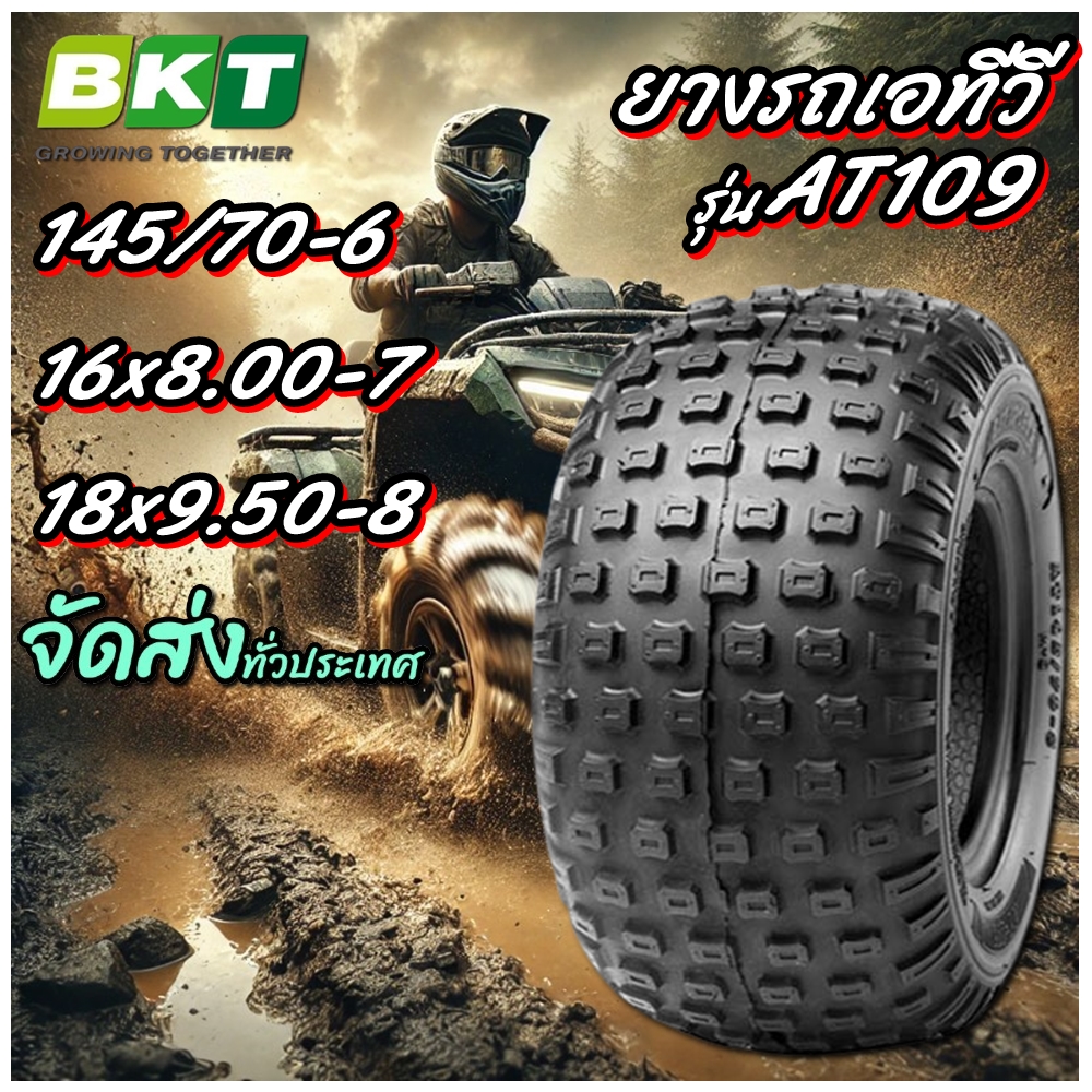 ยางรถเอทีวี (ATV) ยี่ห้อ BKT รุ่น AT-109 ขนาด 145/70-6 ,16x8.00-7 ,18x9.50-8