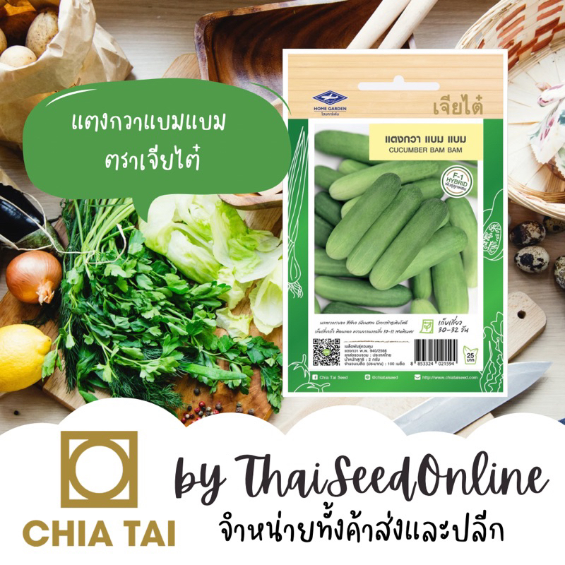 Chia Tai(เจียไต๋) CTF1 เมล็ดพันธุ์ แตงกวาลูกผสมแบมแบม 70 เมล็ด ตราเจียไต๋