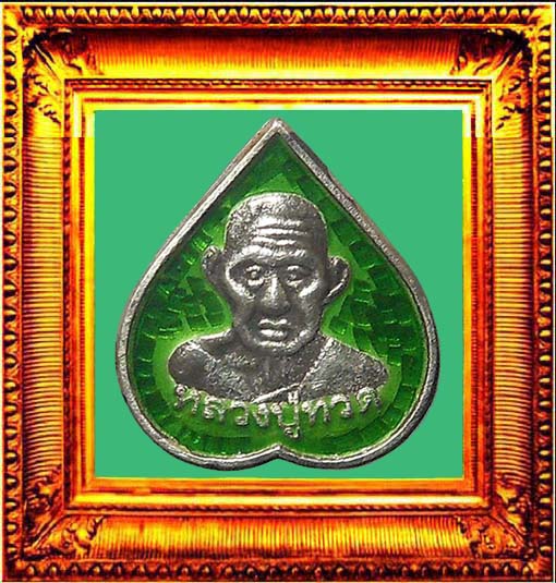 เหรียญหลวงปู่ทวดรุ่นแจกทานปี2505