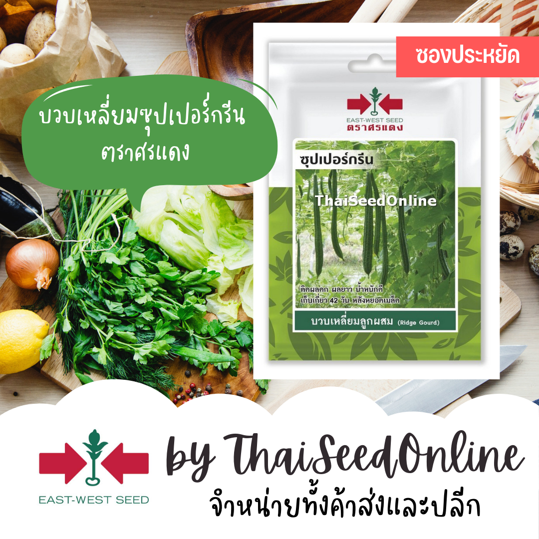 ศรแดง VP3 ซฟ เมล็ดพันธุ์ บวบเหลี่ยมลูกผสมซุปเปอร์กรีน 10เมล็ด ตราศรแดง ซอง 10บาท Angled Gourd