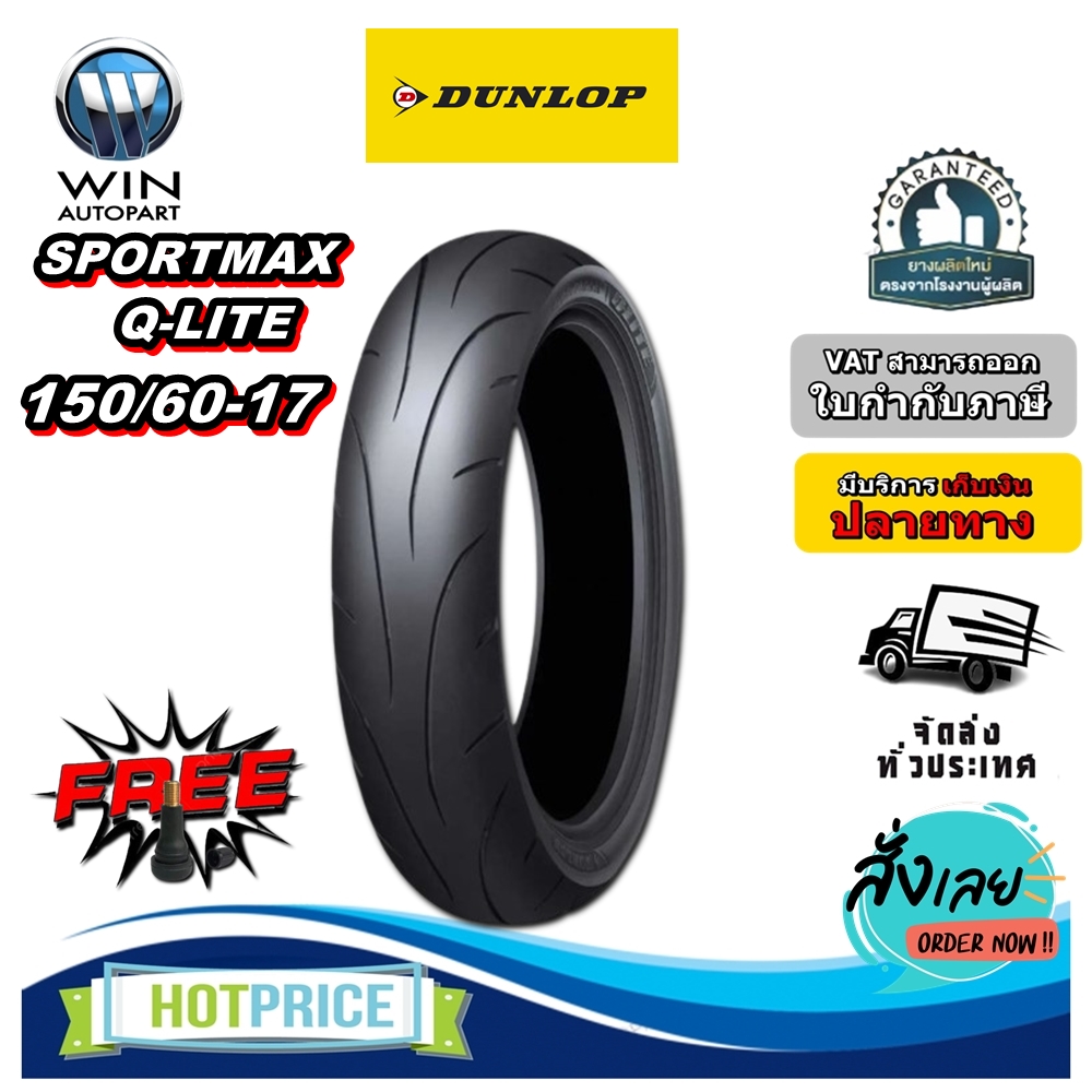 ยางมอเตอร์ไซค์ ขนาด 150/60-17 รุ่น Q-Lite ชนิด TL ยี่ห้อ DUNLOP (แถมจุ๊บลม)