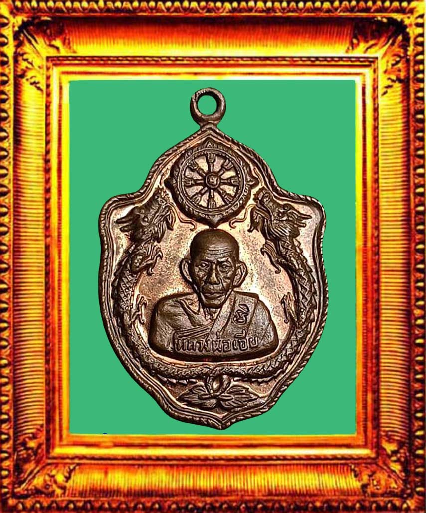 เหรียญมังกรคู่หางใหญ่หลวงพ่อเอียวัดบ้านด่าน (โค้ดวัด) องค์ที่ 2