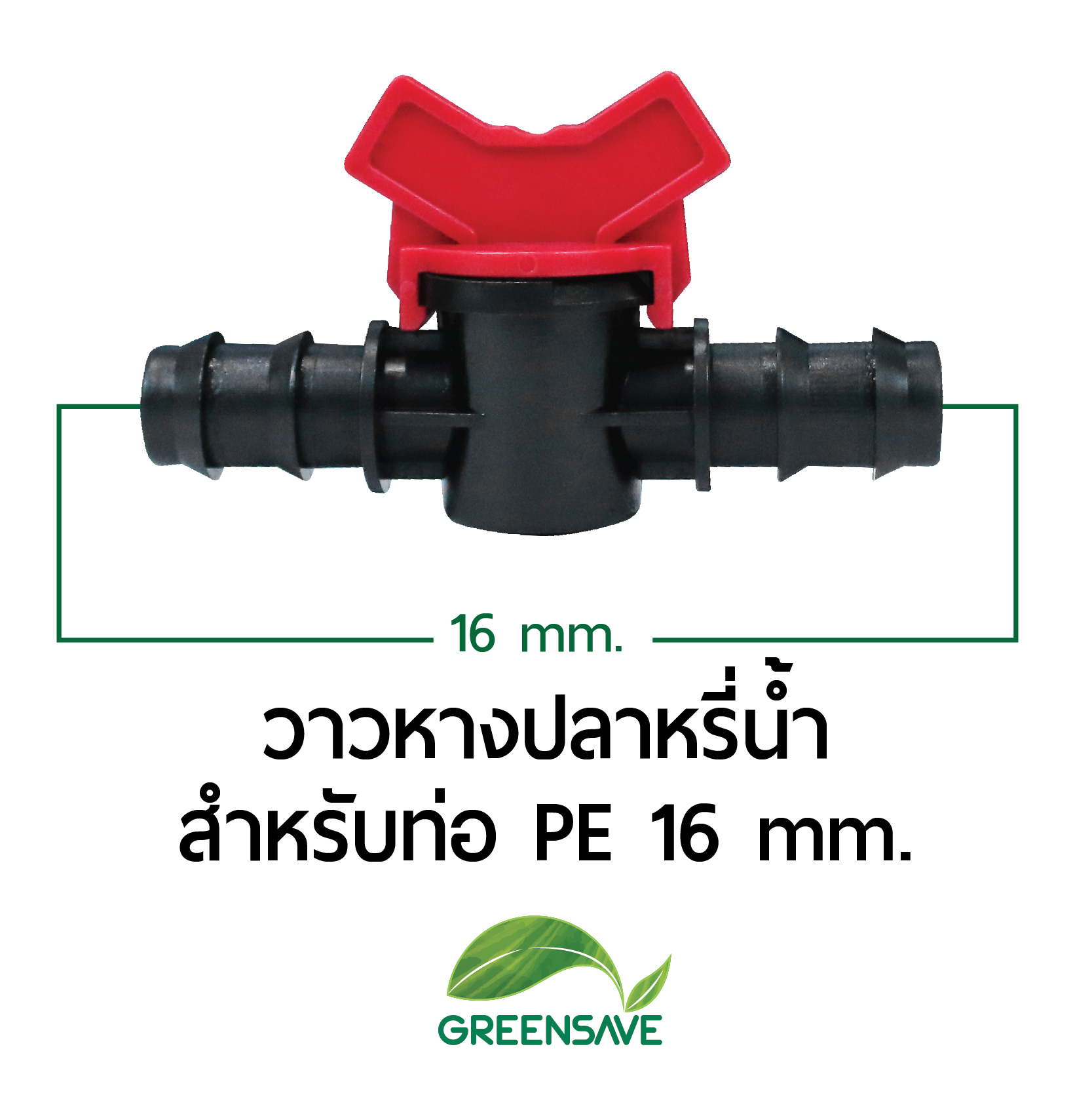 วาล์วหางปลาหรี่น้ำ สำหรับท่อ PE 16 mm.