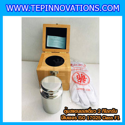 ตุ้มน้ำหนักสแตนเลสเดี่ยวมาตรฐาน 2kg (พร้อมใบเซอร์ ISO 17025 Class F1) ตุ้มน้ำหนักสแตนเลสเดี่ยว 2kg ตุ้มน้ำหนัก2kg มีกล่องไม้บุกำมะหยี่ ถุงมือ และผ้าเช็ด