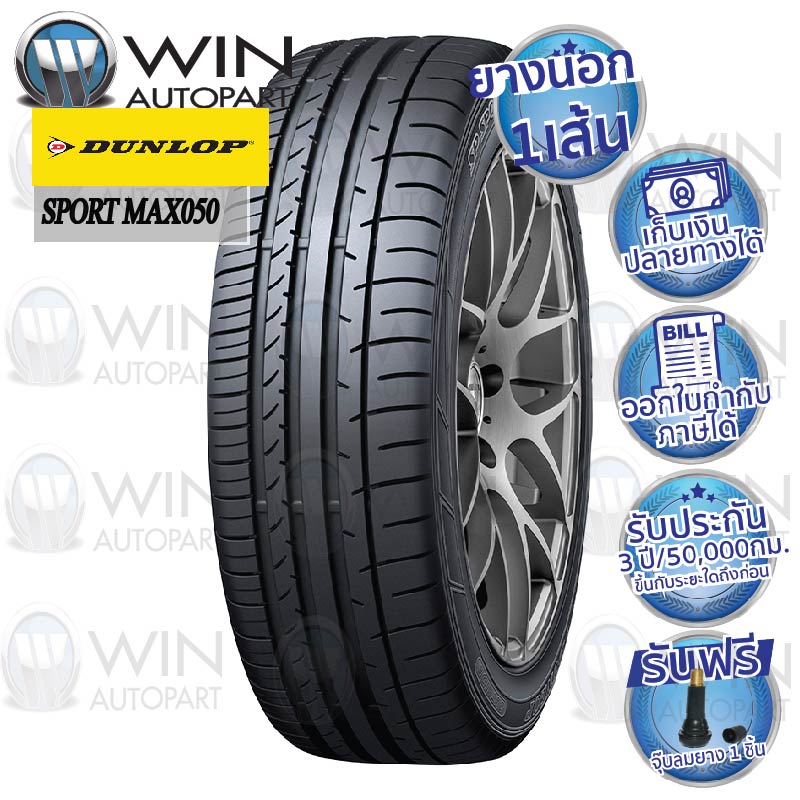 215/55R17 รุ่น Max050 ยี่ห้อ DUNLOP ยางรถเก๋ง