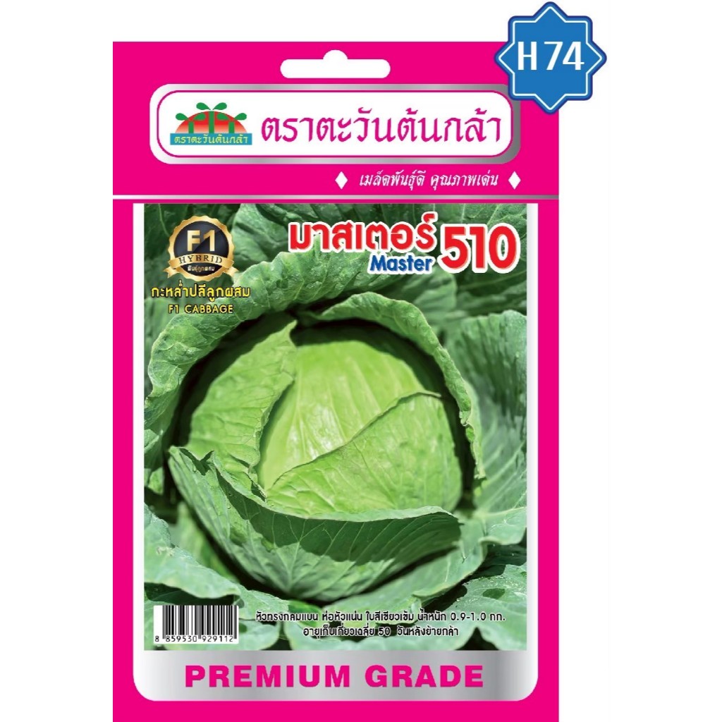 Advance Seeds(ตราตะวันต้นกล้า) Advance Seeds(ตราตะวันต้นกล้า) ADVF1 ซฟ เมล็ดพันธุ์ กะหล่ำปลีมาสเตอร์ 510 ตราตะวันต้นกล้า H74