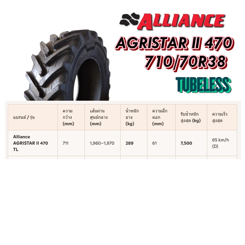 ยางรถไถ ยางรถเกษตร และอุตสาหกรรม ขนาด 710/70R38 รุ่น AGRISTAR II 470 ชนิด TL ยี่ห้อ ALLIANCE