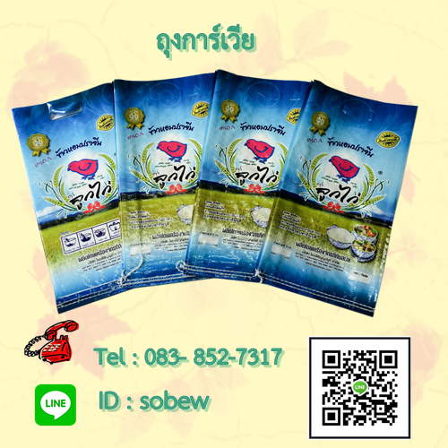 กระสอบข้าว (กราเวียร์) ถุงเคลือบ