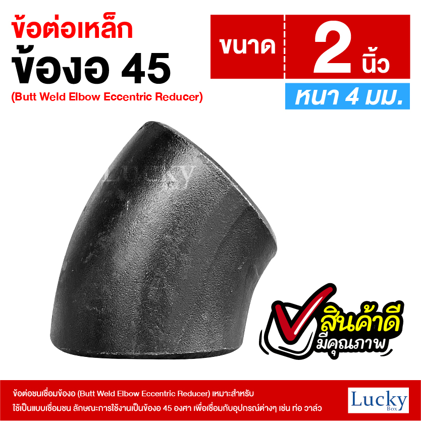 ข้อต่อเหล็ก ข้องอ 45 องศา ขนาด 2 นิ้ว (Butt Weld Elbow Eccentric Reducer)