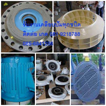 รับเคลือบปั้มทั้งใหม่และเก่าเคลือบป้องกันสนิมป้องกันการเสียดสีสารเคมีกัดกร่อนเคลือบเพื่อทนความร้อนสนใจติดต่อเกด081-9218788