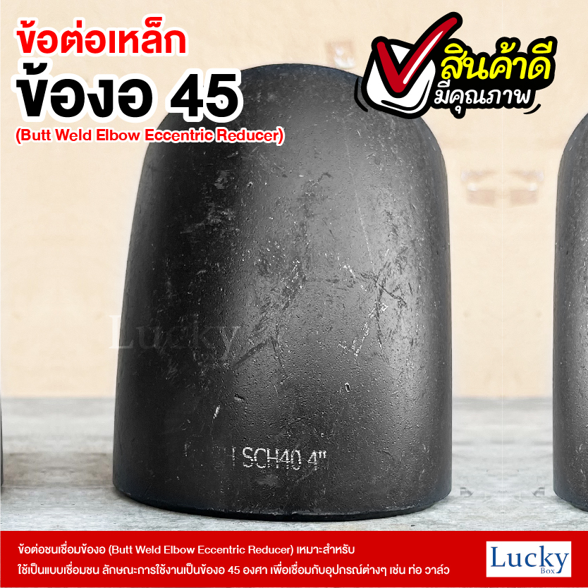 ข้อต่อเหล็ก ข้องอ 45 องศา ขนาด 4 นิ้ว (Butt Weld Elbow Eccentric Reducer)