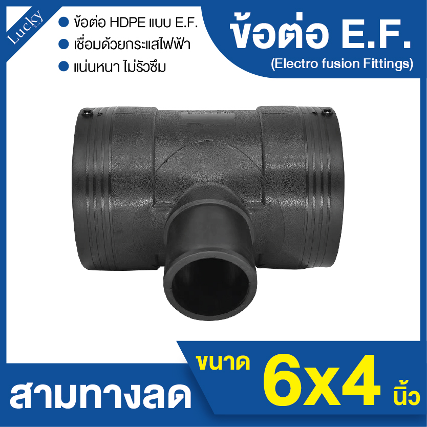 ข้อต่อ E.F. สามทาง ลด ขนาด 6x4 นิ้ว ข้อต่อ Electrofusion ข้อต่อท่อ HDPE