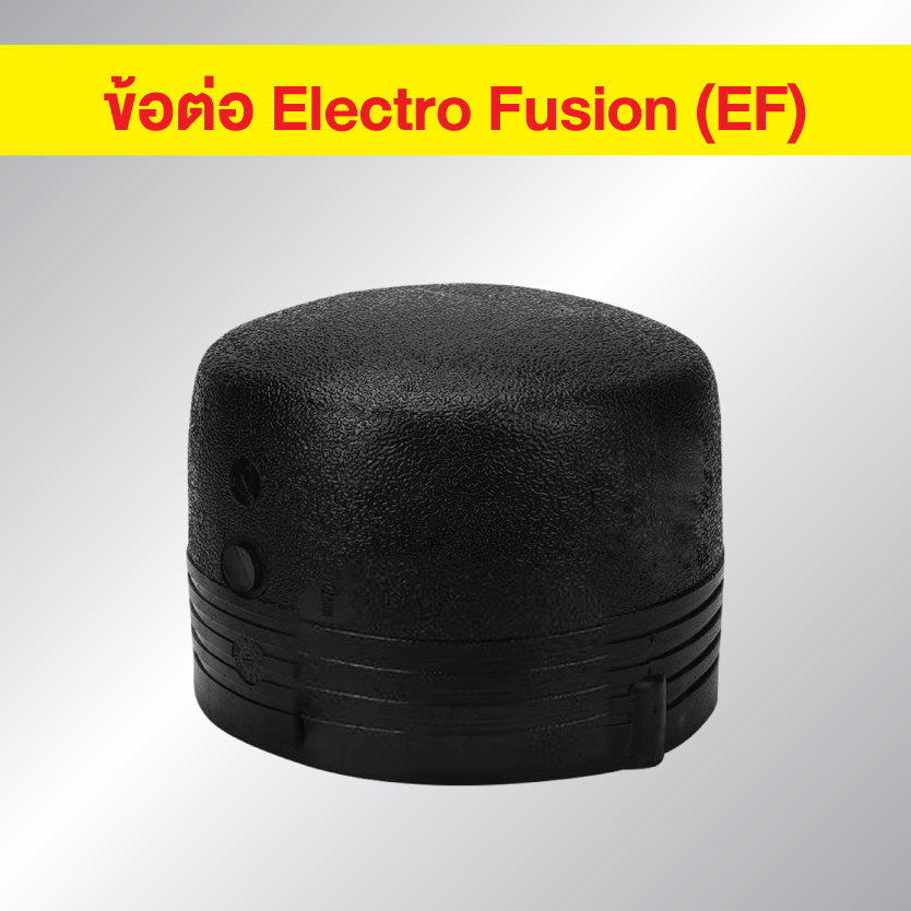 ข้อต่อ HDPE EF ตัวอุด แบบเชื่อมไฟฟ้า Electro Fusion