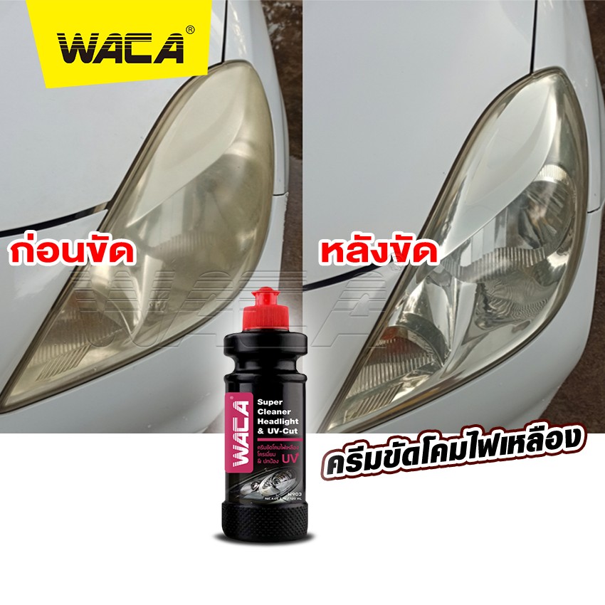 WACA สูตรใหม่ล่าสุด W903 ครีมขัดโคมไฟเหลือง & โครเมี่ยม ป้องกัน UV