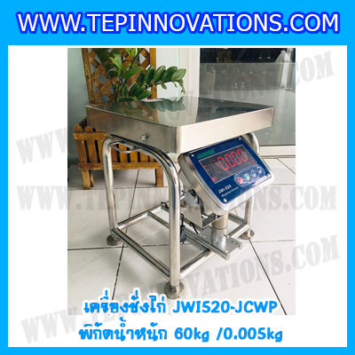 เครื่องชั่งน้ำหนักดิจิตอล60กิโลกรัม เครื่องชั่งไก่60kg เครื่องชั่งดิจิตอล60kg ตาชั่งกันน้ำ 60kg แท่นชั่งไก่ พิกัด 60kg ความละเอียด 5g ยี่ห้อ JADEVER รุ่น JWI-520 Waterproof