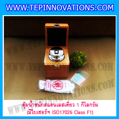 ตุ้มน้ำหนักสแตนเลสเดี่ยวมาตรฐาน 1kg (พร้อมใบเซอร์ ISO 17025 Class F1) ตุ้มน้ำหนักสแตนเลสเดี่ยว 1kg ตุ้มน้ำหนัก1kg มีกล่องไม้บุกำมะหยี่และถุงมือ