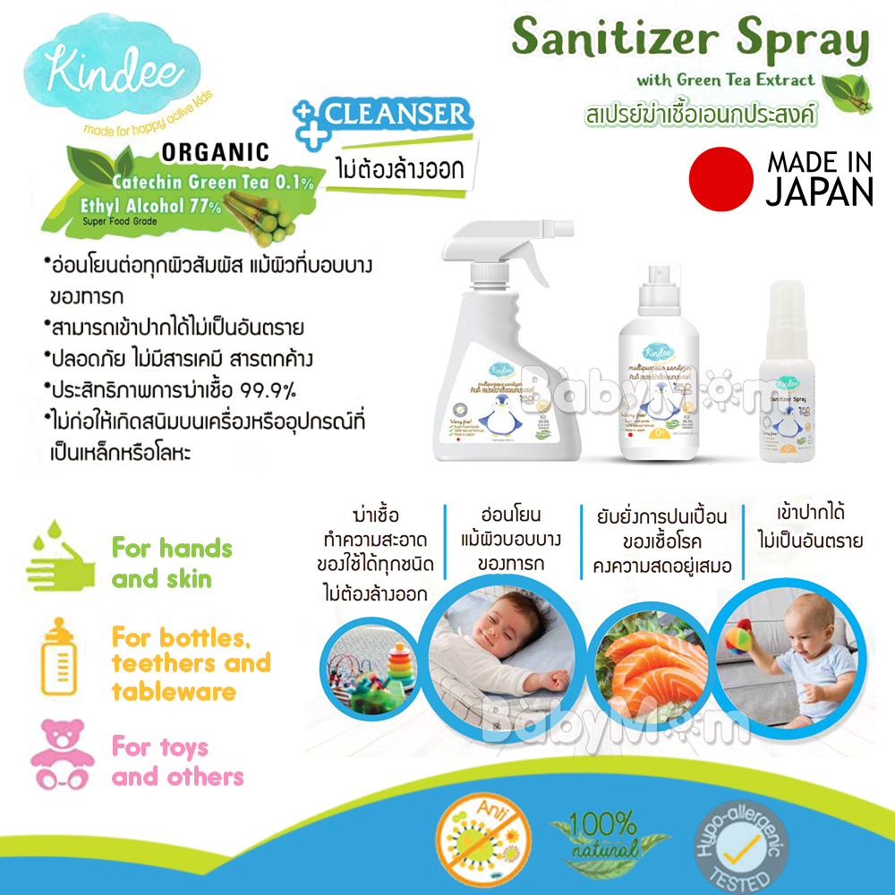 Kindee สเปรย์น้ำฆ่าเชื้อ ทำความสะอาด สำหรับทารก เด็กแรกเกิด 30 ml กำจัดเชื้อแบคทีเรีย 99.9% ผลิตและนำเข้าจากประเทศญี่ปุ่น