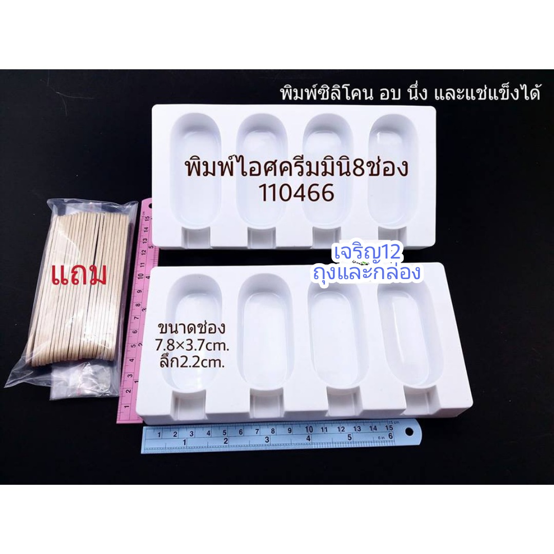 แม่พิมพ์ซิลิโคน เค้กป๊อป ไอศครีมมินิ 8ช่อง