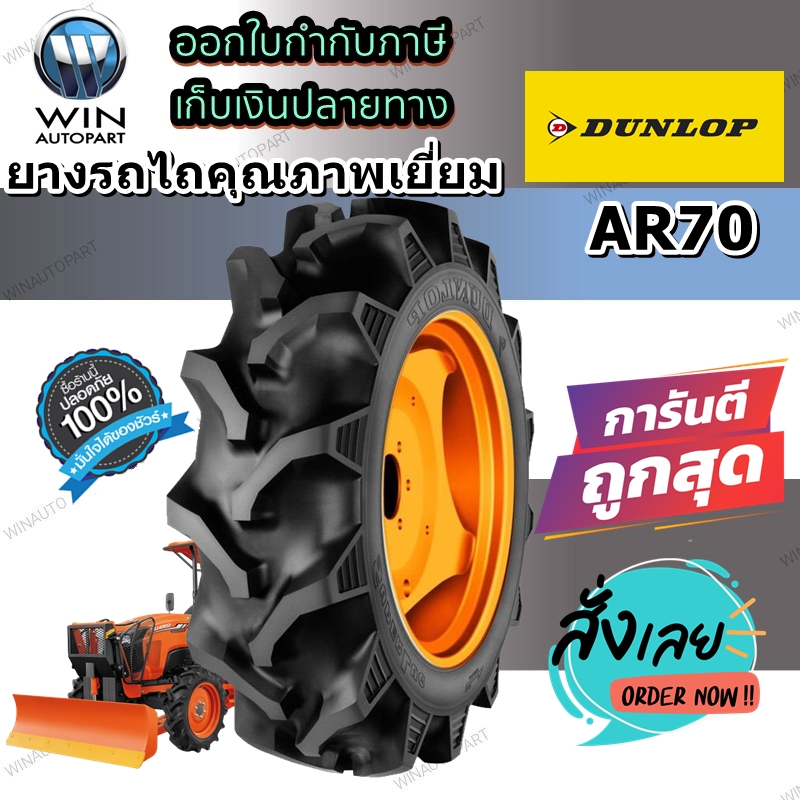 ยางรถไถล้อหน้า ยี่ห้อ Dunlop รุ่น AR70 ชนิด TT ขนาด 7-16 8-16 , 9.5-16 , 8-18 สำหรับรถไถคูโบต้า