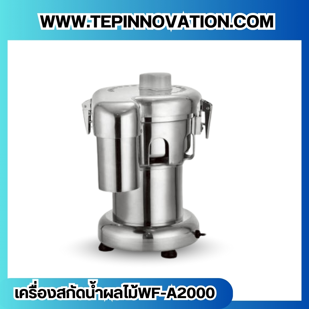 เครื่องสกัดน้ำผลไม้ แยกกาก แยกน้ำ ยอดนิยม รุ่น WF-A2000