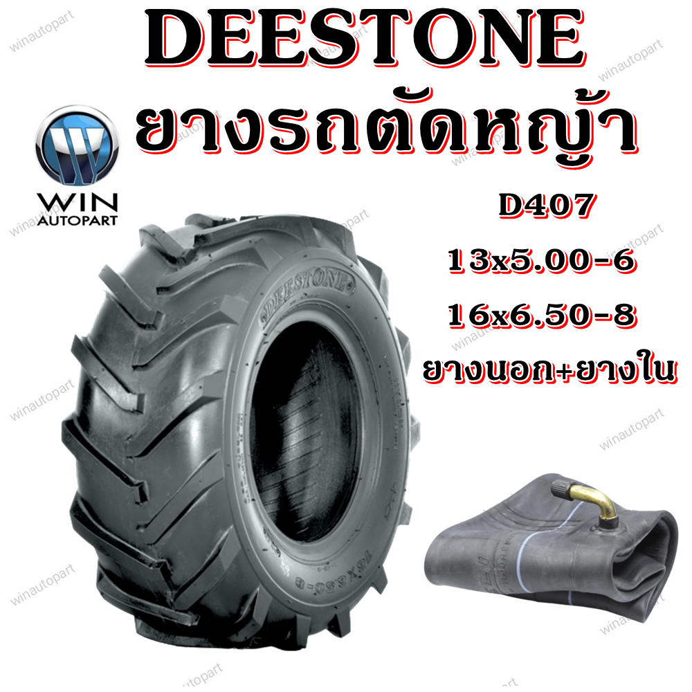 ยางรถตัดหญ้า ยี่ห้อ DEESTONE รุ่น D407 ( ยางนอก+ยางใน ) ขนาด 13X5.00-6 , 16X6.50-8