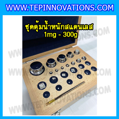 ชุดลูกตุ้มน้ำหนักสแตนเลส 1 มิลลิกรัม ถึง 300 กรัม พร้อมกล่องไม้บุกำมะหยี่ และที่คีบ ถุงมือ และผ้าเช็ดตุ้ม สำหรับสอบเทียบ เครื่องชั่งน้ำหนักดิจิตอลทุกชนิด สอบเทียบน้ำหนักชั่งไม่เกิน300กรัม (ใบเซอร์ฯ ISO 17025 Class F1 เพิ่มเงิน 8,550 )
