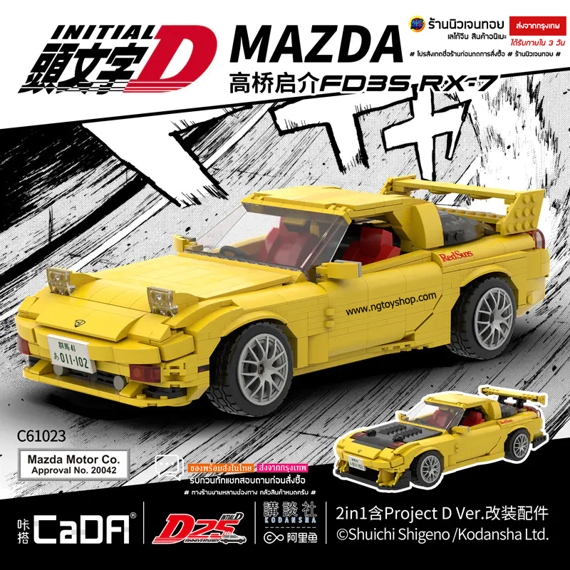 ชุดตัวต่อรถแข่ง Mazda FD3S RX-7 Initial D: Keisuke Takahashi