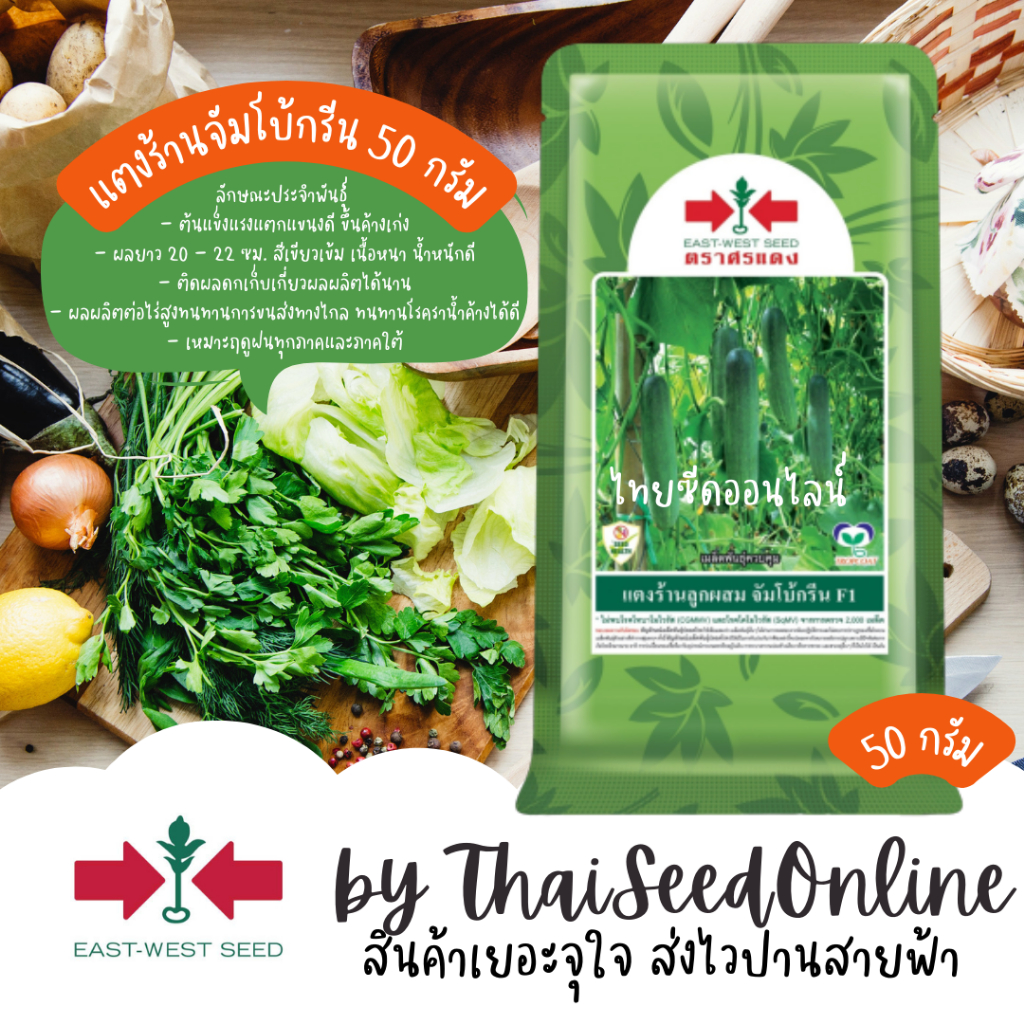 ตราศรแดง EWCOM เมล็ดพันธุ์ แตงร้าน จัมโบ้กรีน 50กรัม ตราศรแดง Jumbo Green Cucumber