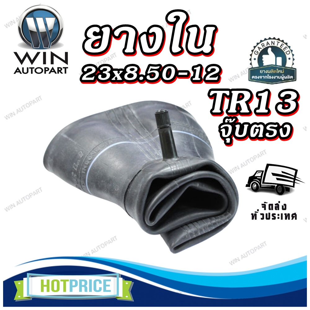 ยางใน ขนาด 23X8.50-12 ชนิดจุ๊บลม จุ๊บตรง