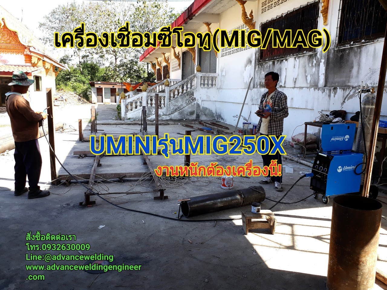 เครื่องเชื่อมMIGยี่ห้อUMINIรุ่นMIG250X