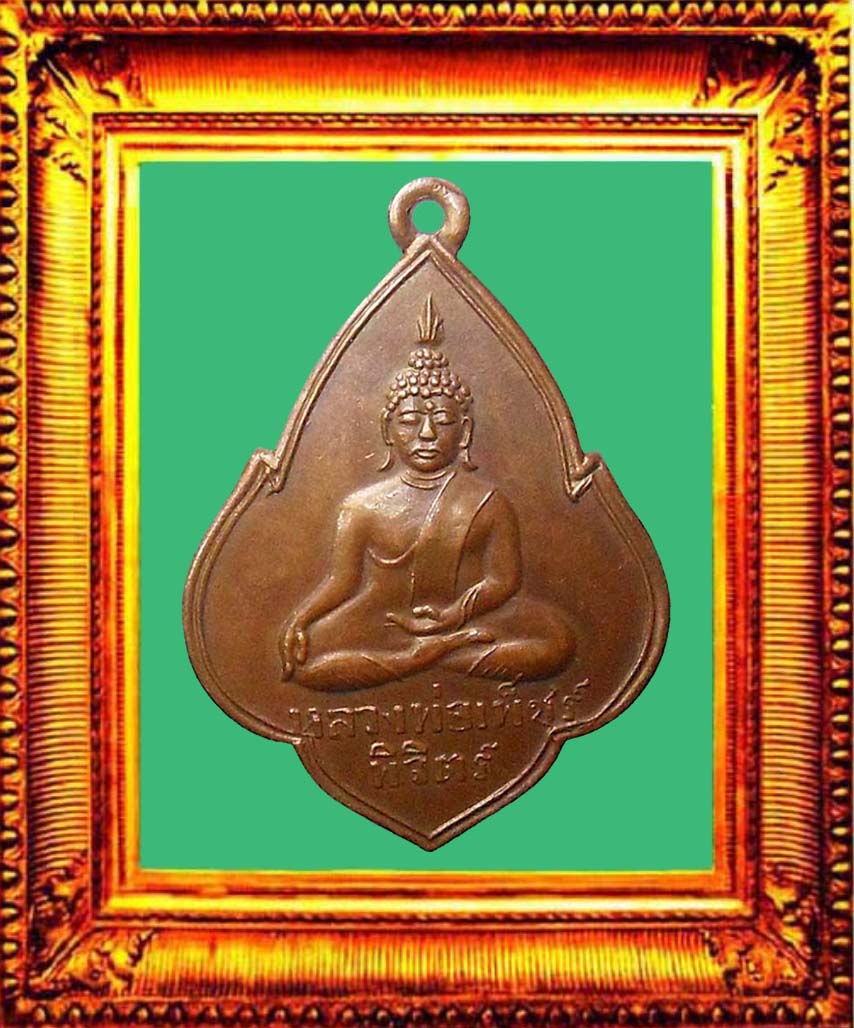 เหรียญรุ่นแรกหลวงพ่อเพชรวัดท่าหลวง องค์ที่ 2
