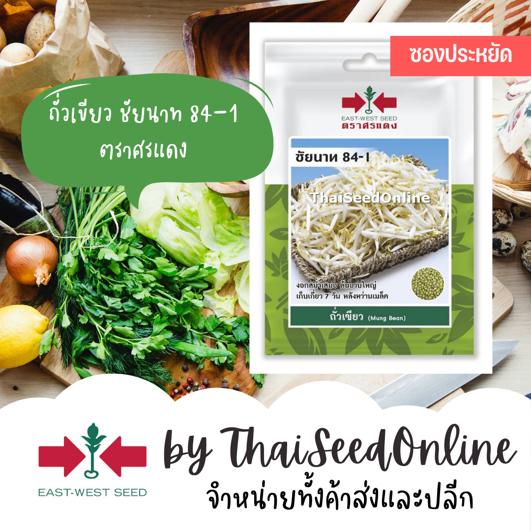 VP3 ซฟ เมล็ดพันธุ์ ถั่วเขียว ชัยนาท 84-1 150เมล็ด ตราศรแดง Bean Sprout Seed