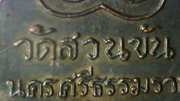 เหรียญพ่อท่านคล้ายบล็อกเสมา2500เลขศูนย์กลมใส่เกือก องค์ที่ 2