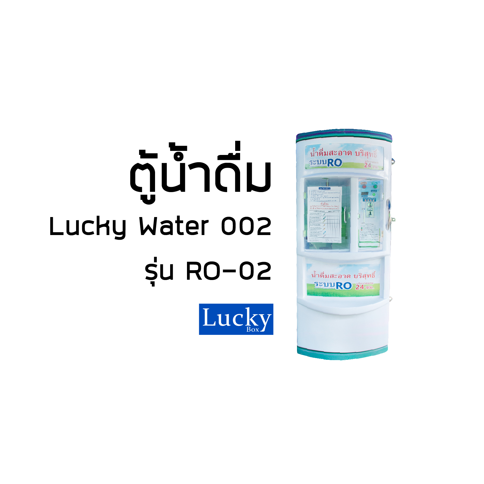 ตู้น้ำหยอดเหรียญ ระบบ RO ขนาด 200 ลิตร ระบบกรอง 7 ขั้นตอน สีฟ้า