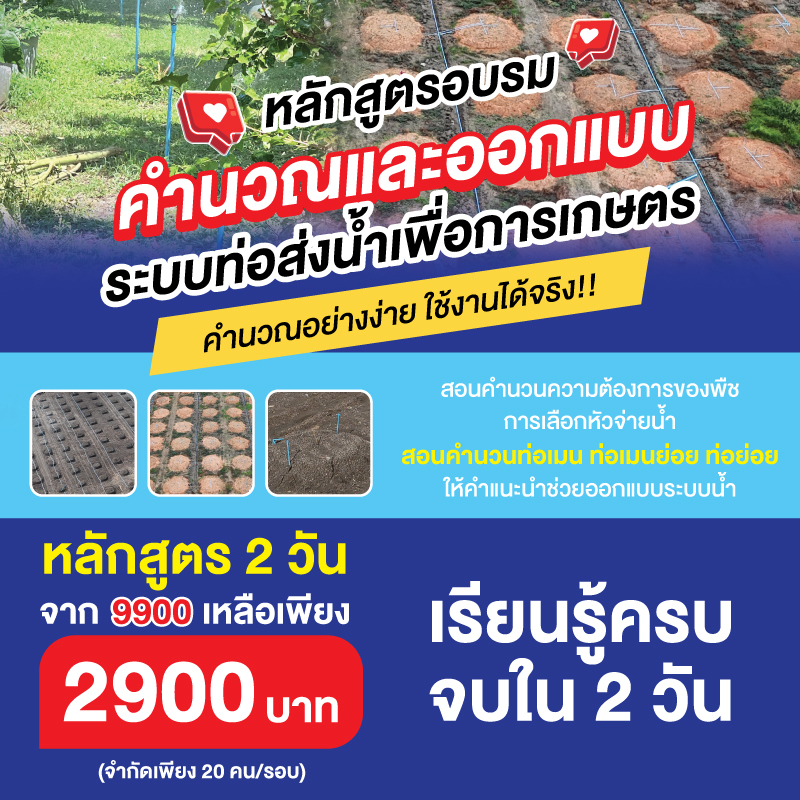 หลักสูตร 2 วัน คำนวนและออกแบบระบบท่อส่งน้ำเพื่อการเกษตร