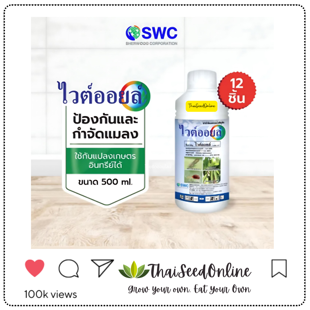 SWC 📦 ยกลัง 📦 ราคาส่ง ไวต์ออยล์ ไวท์ออยล์ ทั้งขนาด 500ซีซี/1ลิตร ยาเคลือบใบทุเรียน