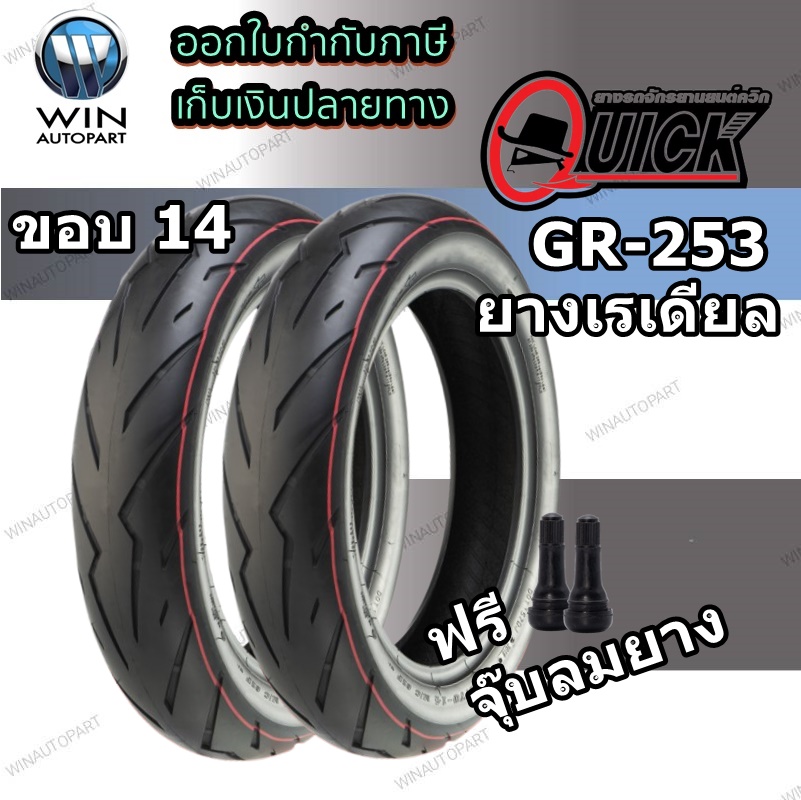 130/70-14 , 140/70-14 TL QUICK GR253 ( 1 ชุด : ยางนอก 2 เส้น ) ( MCSET0245 ) ยางมอเตอร์ไซค์ ขอบ 14 นิ้ว